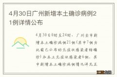 4月30日广州新增本土确诊病例21例详情公布