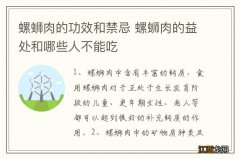 螺蛳肉的功效和禁忌 螺蛳肉的益处和哪些人不能吃