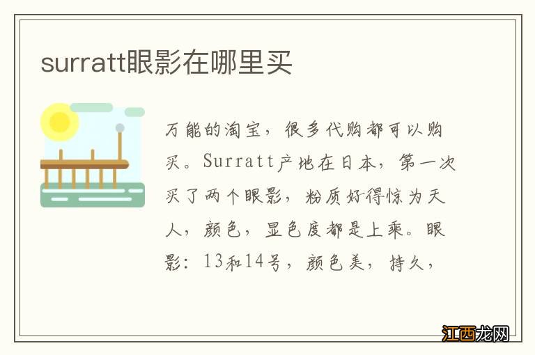 surratt眼影在哪里买