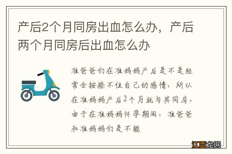 产后2个月同房出血怎么办，产后两个月同房后出血怎么办