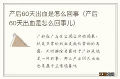 产后60天出血是怎么回事儿 产后60天出血是怎么回事