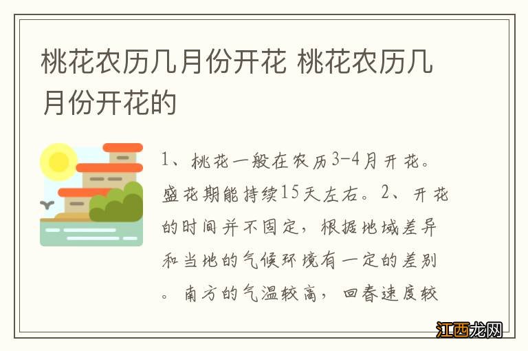 桃花农历几月份开花 桃花农历几月份开花的