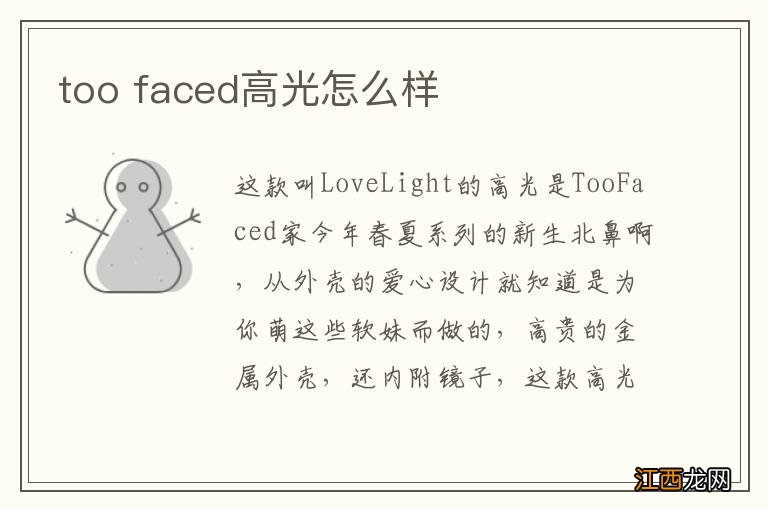 too faced高光怎么样