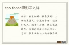 too faced眼影怎么样