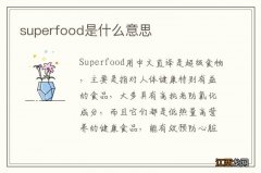 superfood是什么意思