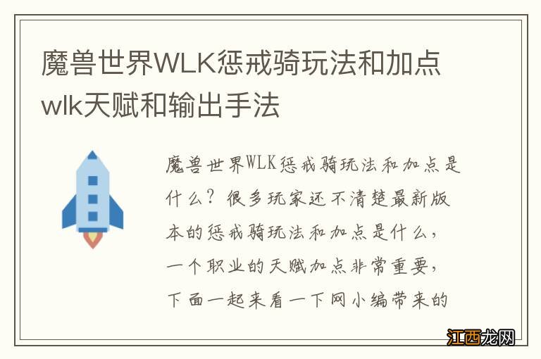 魔兽世界WLK惩戒骑玩法和加点 wlk天赋和输出手法