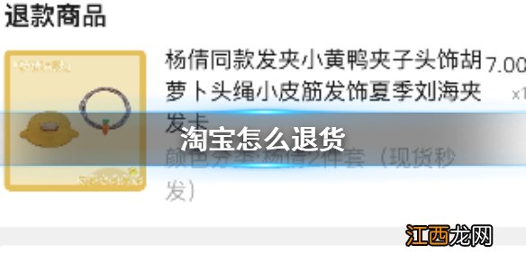 淘宝怎么退货 淘宝退货流程攻略介绍