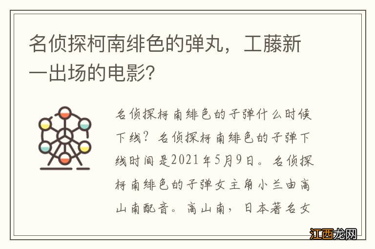 名侦探柯南绯色的弹丸，工藤新一出场的电影？