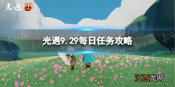 光遇9月29日每日任务怎么做 光遇9.29每日任务攻略