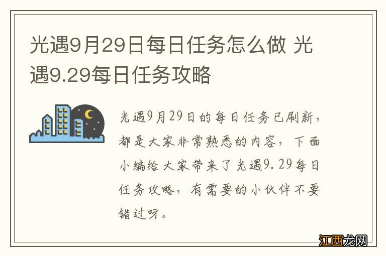 光遇9月29日每日任务怎么做 光遇9.29每日任务攻略