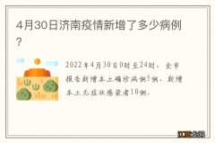 4月30日济南疫情新增了多少病例？