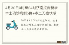 4月30日0时至24时济南报告新增本土确诊病例5例+本土无症状感染者10例