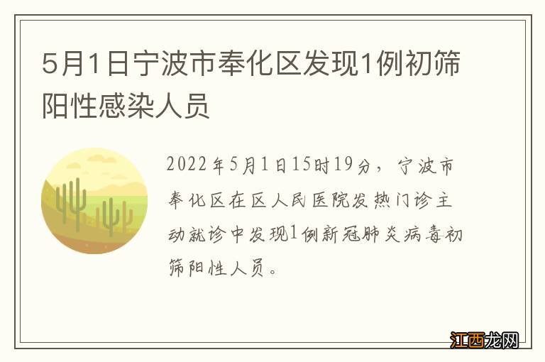 5月1日宁波市奉化区发现1例初筛阳性感染人员