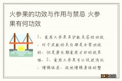 火参果的功效与作用与禁忌 火参果有何功效