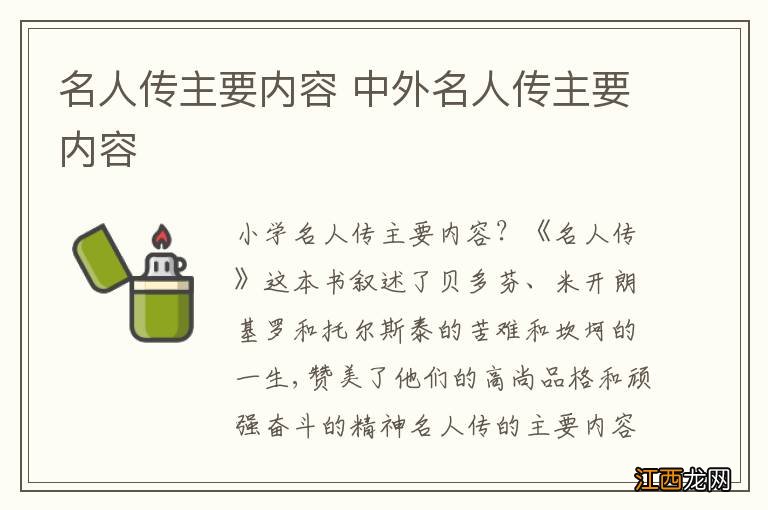 名人传主要内容 中外名人传主要内容