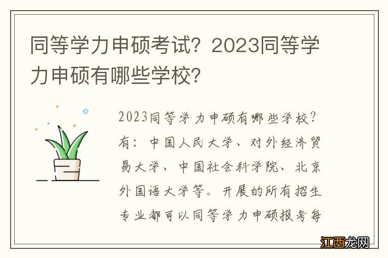 同等学力申硕考试？2023同等学力申硕有哪些学校？