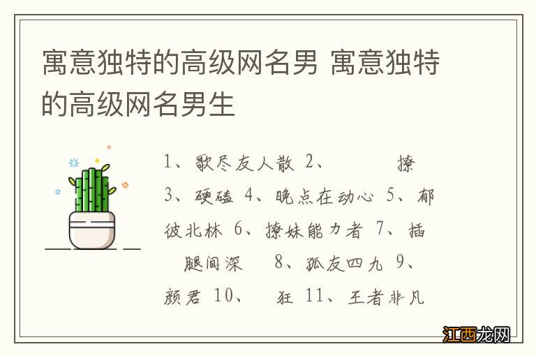 寓意独特的高级网名男 寓意独特的高级网名男生