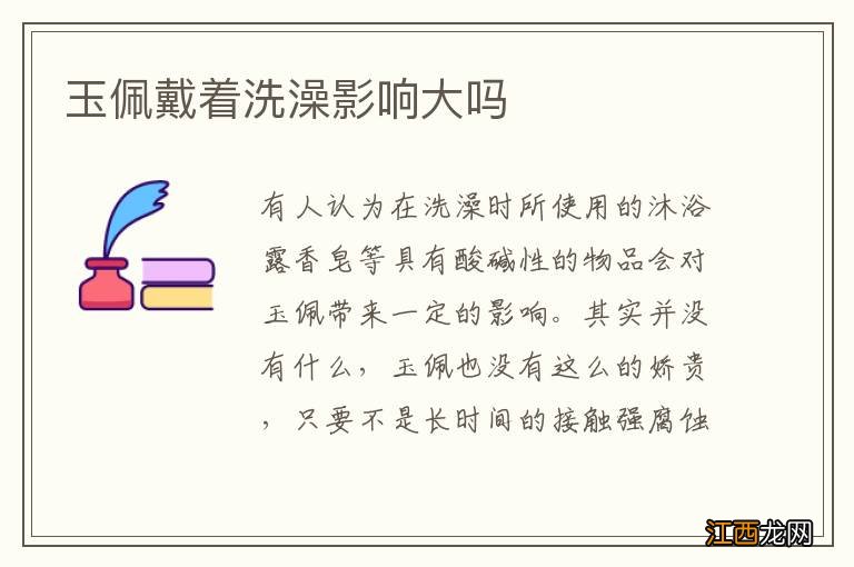 玉佩戴着洗澡影响大吗