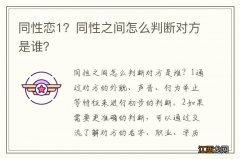 同性恋1？同性之间怎么判断对方是谁？