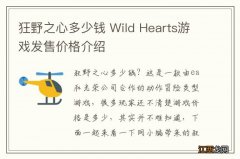 狂野之心多少钱 Wild Hearts游戏发售价格介绍