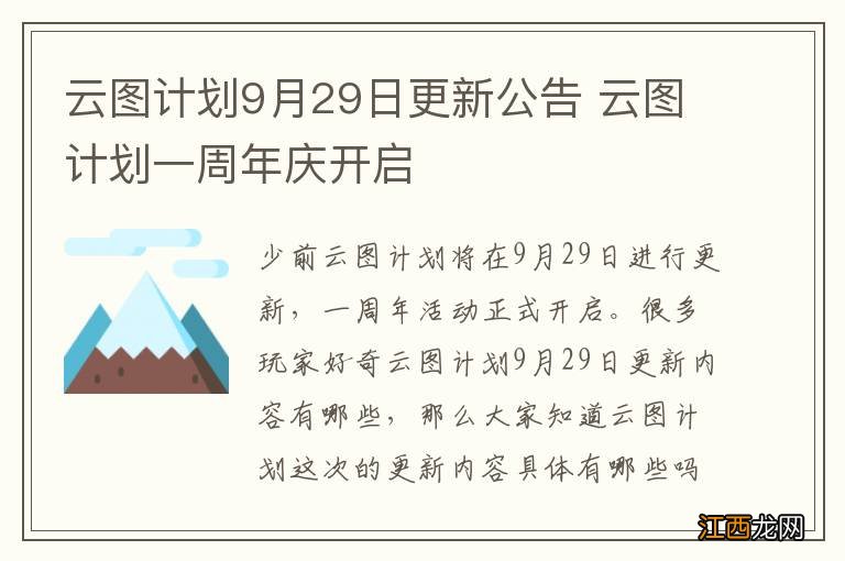 云图计划9月29日更新公告 云图计划一周年庆开启