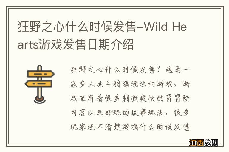 狂野之心什么时候发售-Wild Hearts游戏发售日期介绍