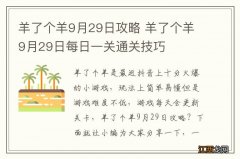 羊了个羊9月29日攻略 羊了个羊9月29日每日一关通关技巧