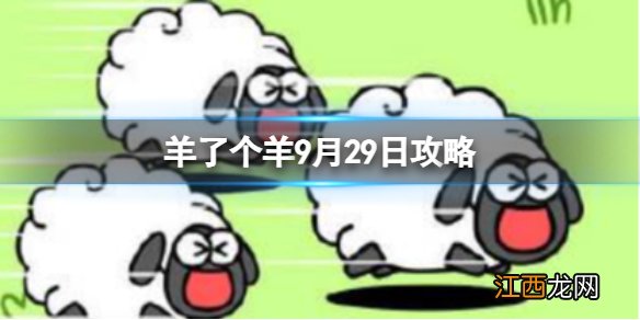 羊了个羊9月29日攻略 羊了个羊9月29日每日一关通关技巧