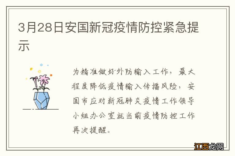 3月28日安国新冠疫情防控紧急提示