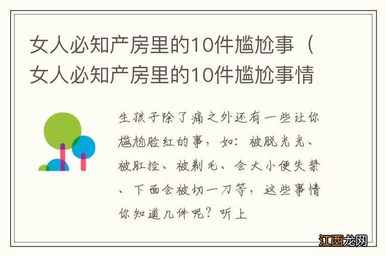 女人必知产房里的10件尴尬事情 女人必知产房里的10件尴尬事