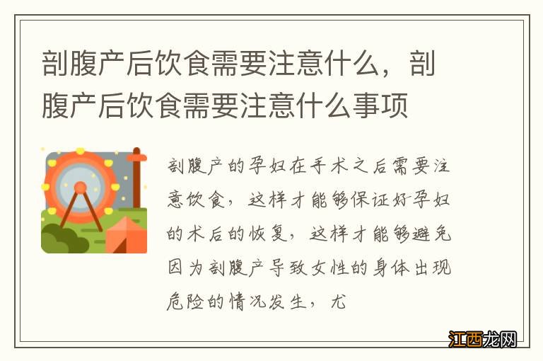 剖腹产后饮食需要注意什么，剖腹产后饮食需要注意什么事项