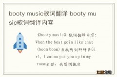 booty music歌词翻译 booty music歌词翻译内容