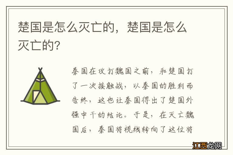 楚国是怎么灭亡的,楚国是怎么灭亡的?