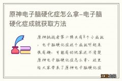 原神电子脑硬化症怎么拿-电子脑硬化症成就获取方法