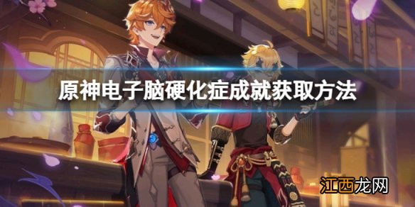 原神电子脑硬化症怎么拿-电子脑硬化症成就获取方法