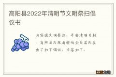 高阳县2022年清明节文明祭扫倡议书