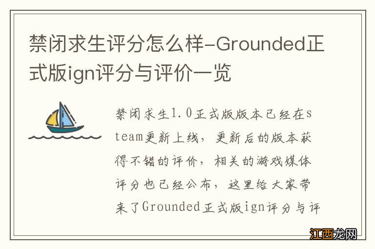 禁闭求生评分怎么样-Grounded正式版ign评分与评价一览
