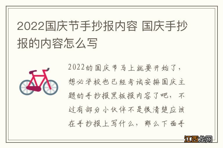 2022国庆节手抄报内容 国庆手抄报的内容怎么写