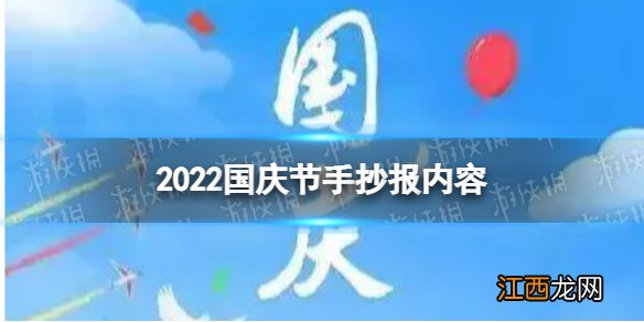 2022国庆节手抄报内容 国庆手抄报的内容怎么写