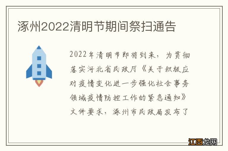 涿州2022清明节期间祭扫通告