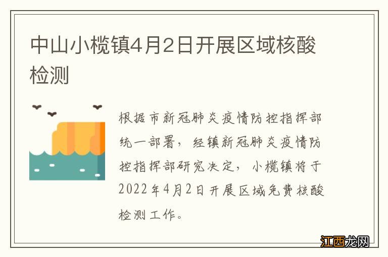 中山小榄镇4月2日开展区域核酸检测