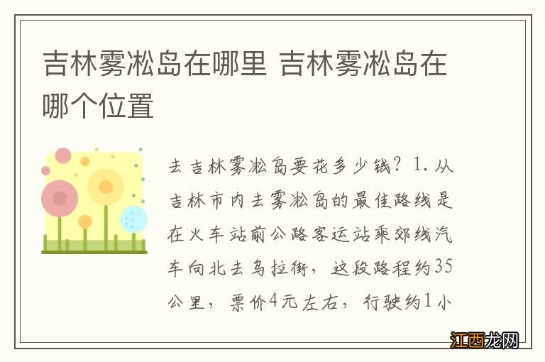 吉林雾凇岛在哪里 吉林雾凇岛在哪个位置