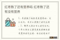 红枣熟了还有营养吗 红枣熟了还有没有营养