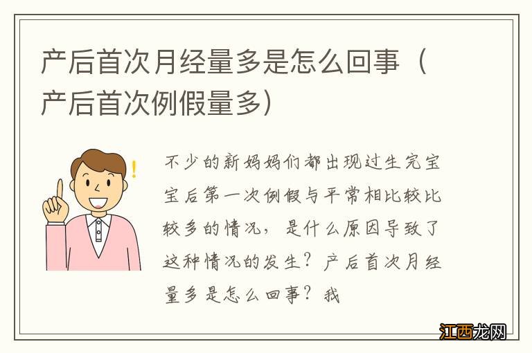 产后首次例假量多 产后首次月经量多是怎么回事