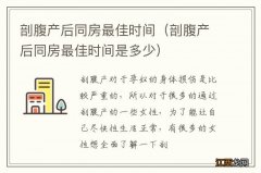 剖腹产后同房最佳时间是多少 剖腹产后同房最佳时间