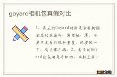 goyard相机包真假对比