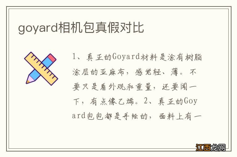 goyard相机包真假对比