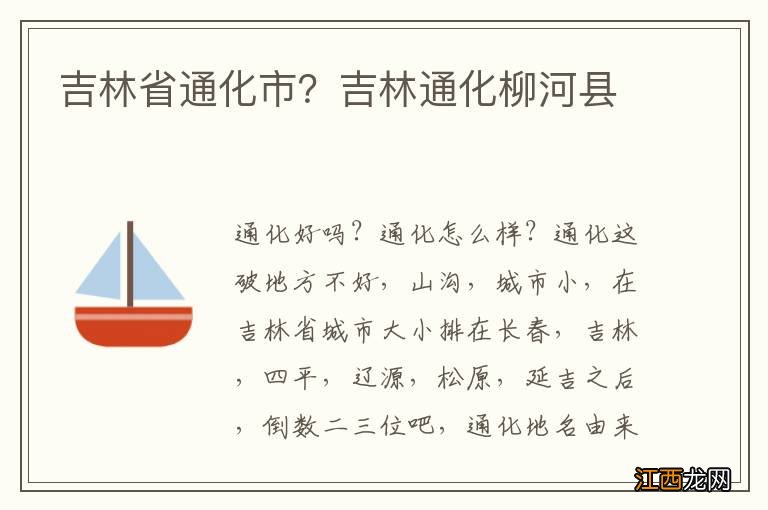 吉林省通化市？吉林通化柳河县