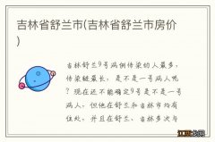 吉林省舒兰市房价 吉林省舒兰市