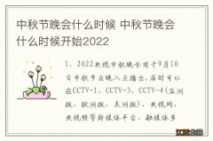 中秋节晚会什么时候 中秋节晚会什么时候开始2022